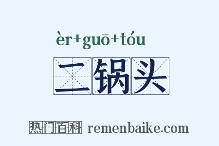 二锅头是什么意思的图片